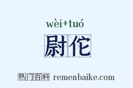 尉佗是什么意思的图片